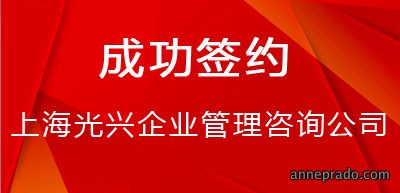 签约上海光兴企业管理咨询公司上海办公室装修施工项目！