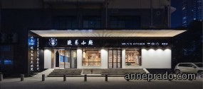 饭店空间设计图片,饭店空间设计案例图